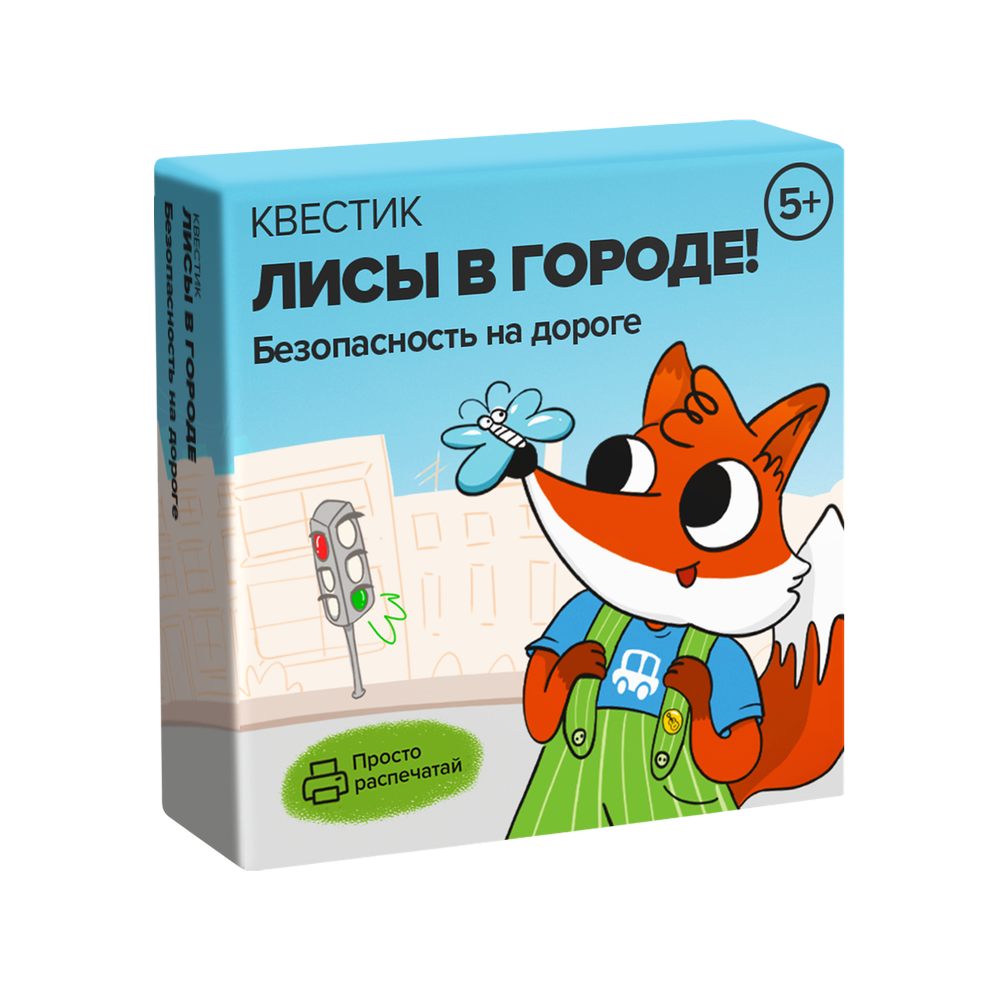 Квестик для распечатки «Лисы в городе! Безопасность на дороге»