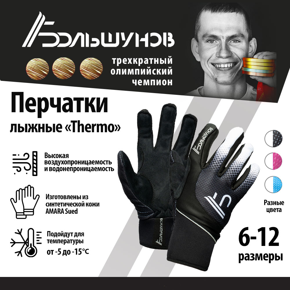 Перчатки лыжные "Thermo" Александр Большунов, черно-белые