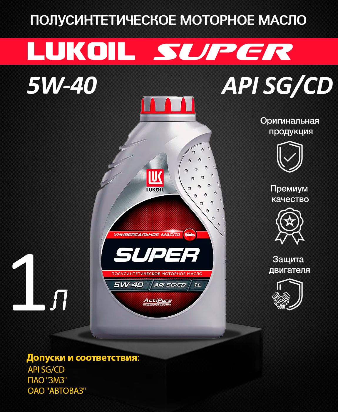 Моторное масло полусинтетика 5w40 отзывы. Lukoil super 5w-40. Масло Лукойл супер 10w 40 полусинтетика. Лукойл 5w-40 SG полусинтетика. Lukoil super 10w-40 1л.
