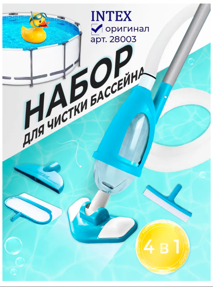 Комплект Intex для чистки каркасных бассейнов