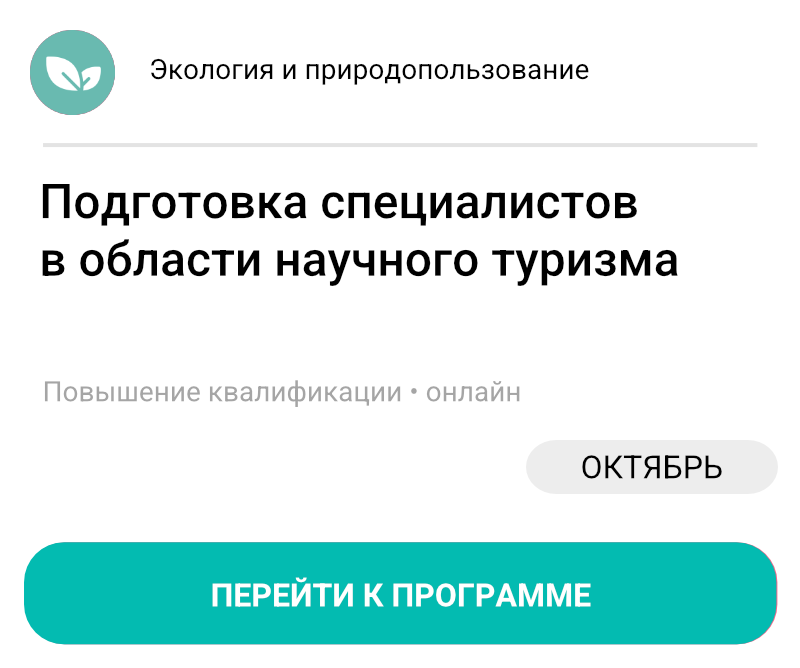 Подготовка специалистов в области научного туризма