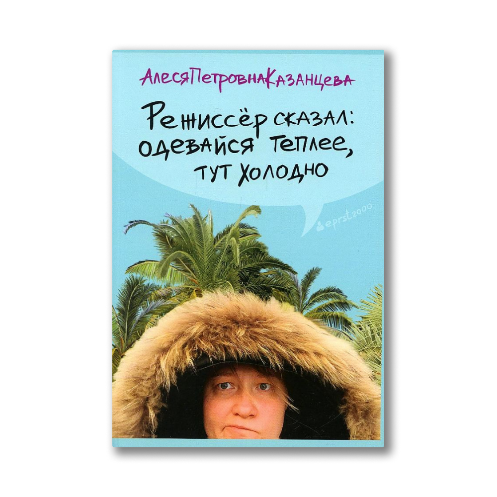 Здесь холодно здесь дорого. Алеся Петровна Казанцева. Алеся Петровна книга. Алеся Казанцева Режиссер. Алеся Казанцева книга.