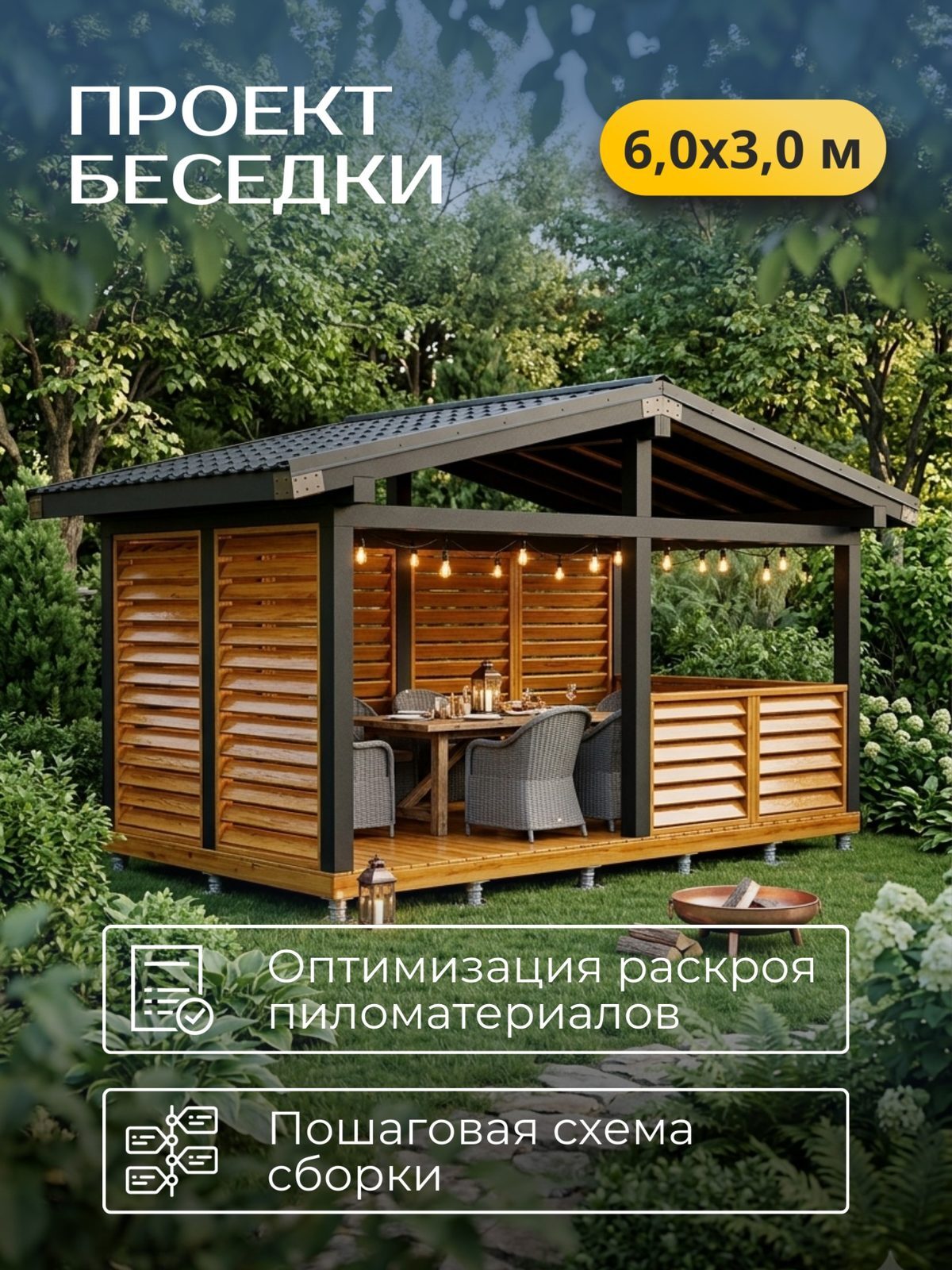 Проект беседки 6,0×3,0 м / HDBD29