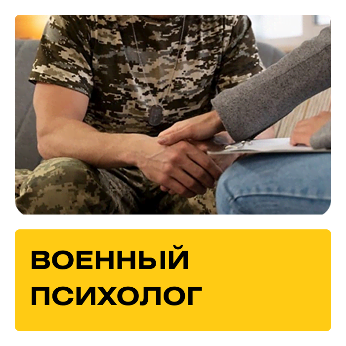 Курс «Военный психолог» Практика + Супервизии