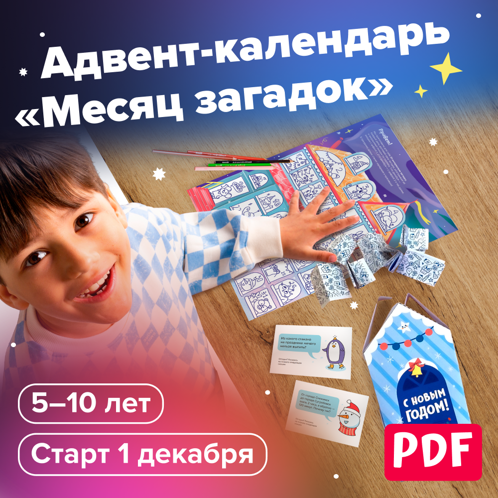 Адвент-календарь «Месяц загадок»
