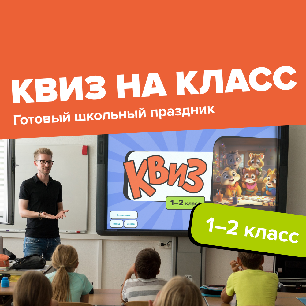 Квиз на класс (1-2 класс)