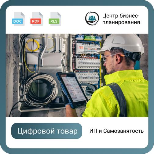 Бизнес-план для соцконтракта. Тема: Услуги электрика. Форма: ИП ...