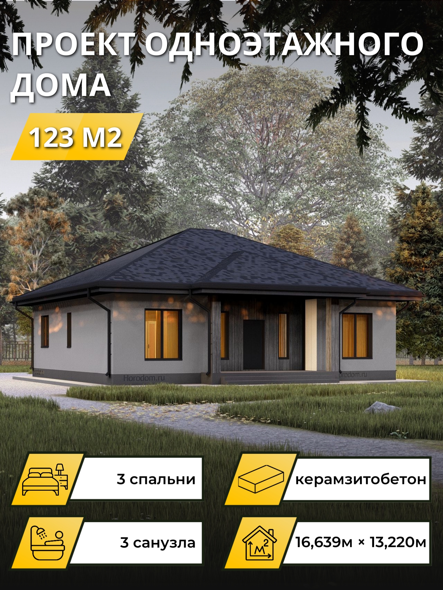 Проект дома 123 м2 / Газобетон / 1 этаж / 16,26×13,28 м / 24 лист4 / OPGD70