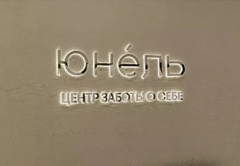 Объёмная надпись «Юнéль — центр заботы о&nbsp;себе» с&nbsp;подсветкой