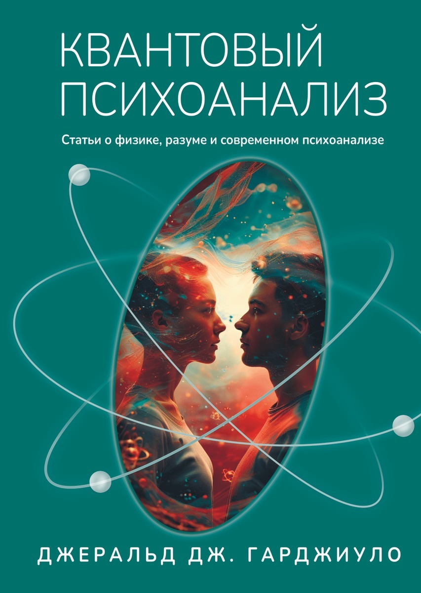 Квантовый психоанализ