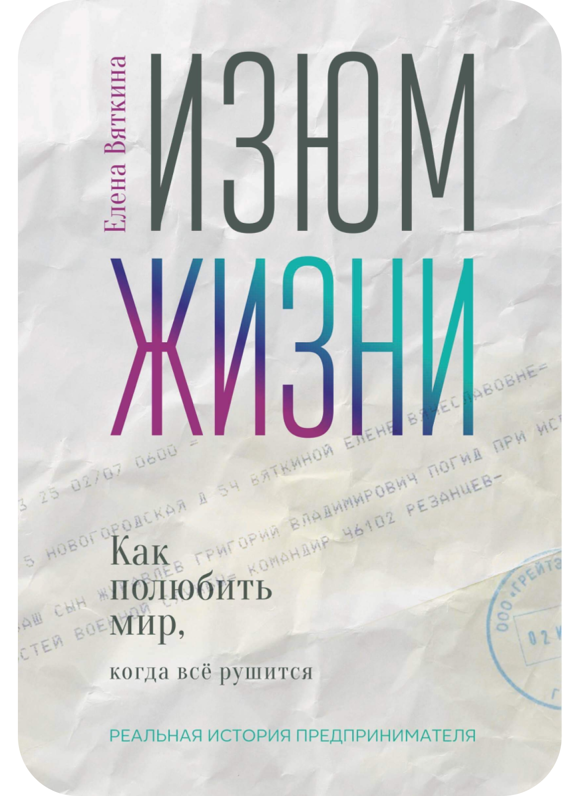 Обложка книги Изюм жизни