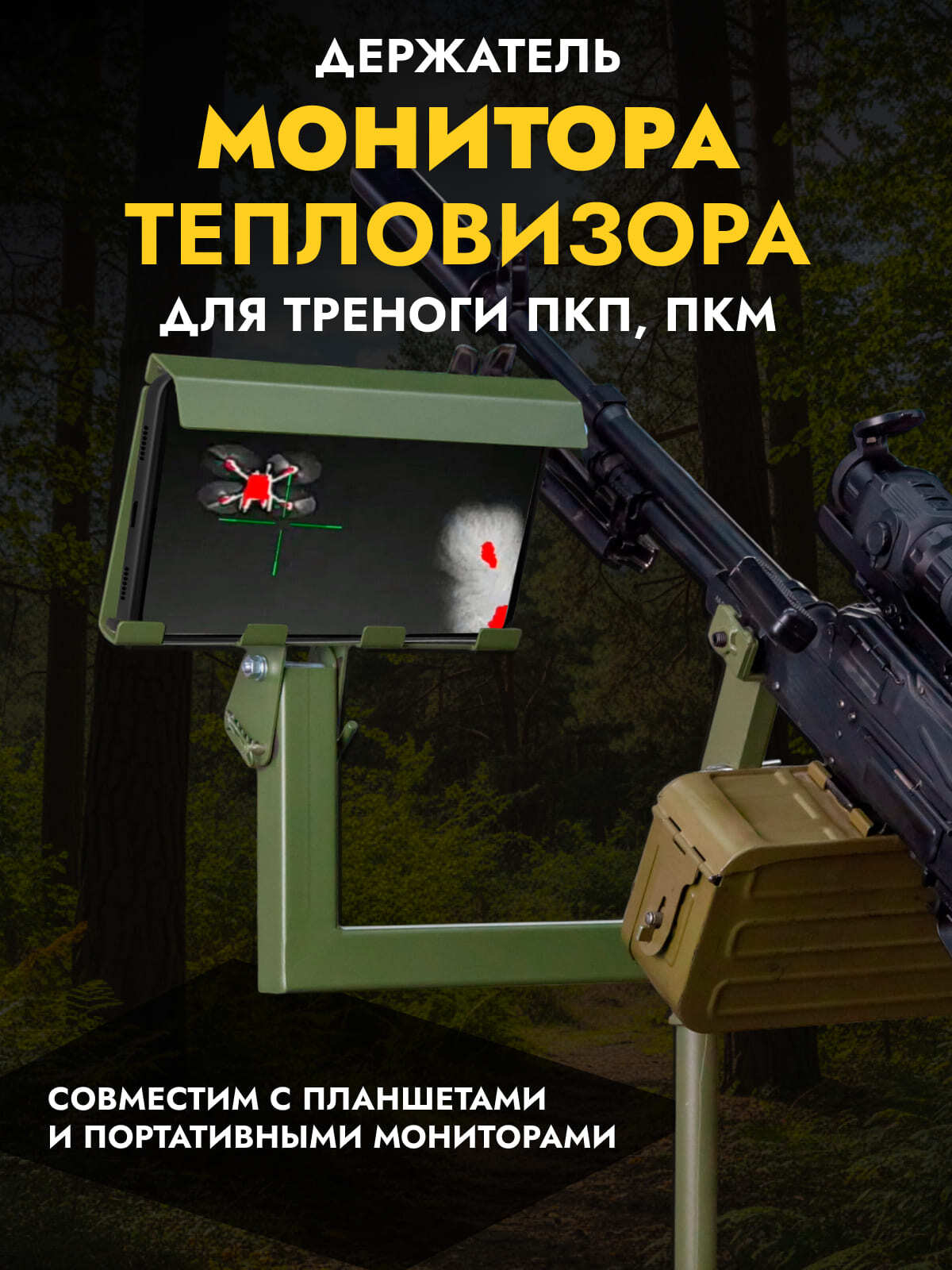 Кронштейн к треноге ПКМ/ПКП для монитора тепловизора