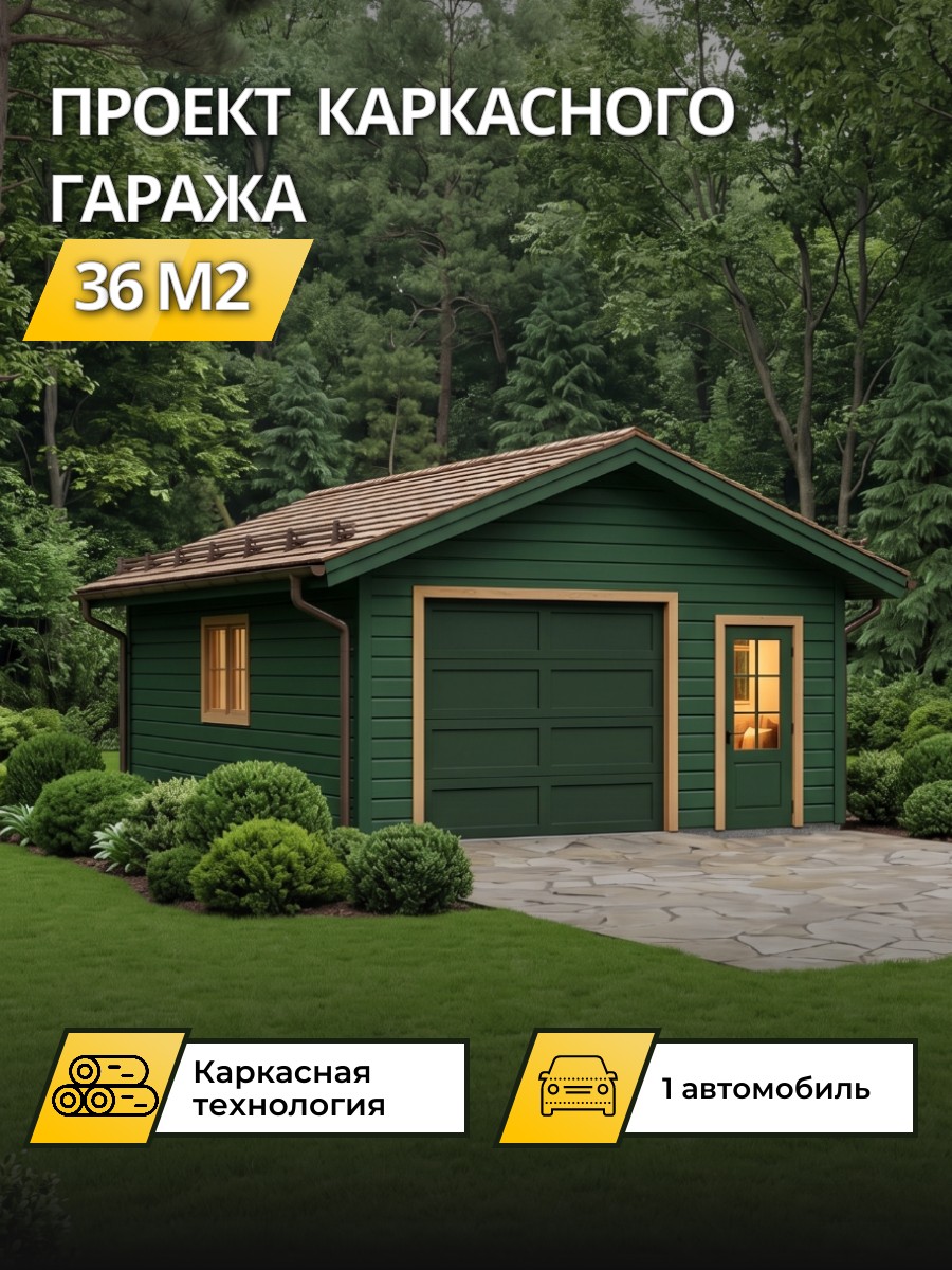 Проект каркасного гаража / 27 страниц / OPG1