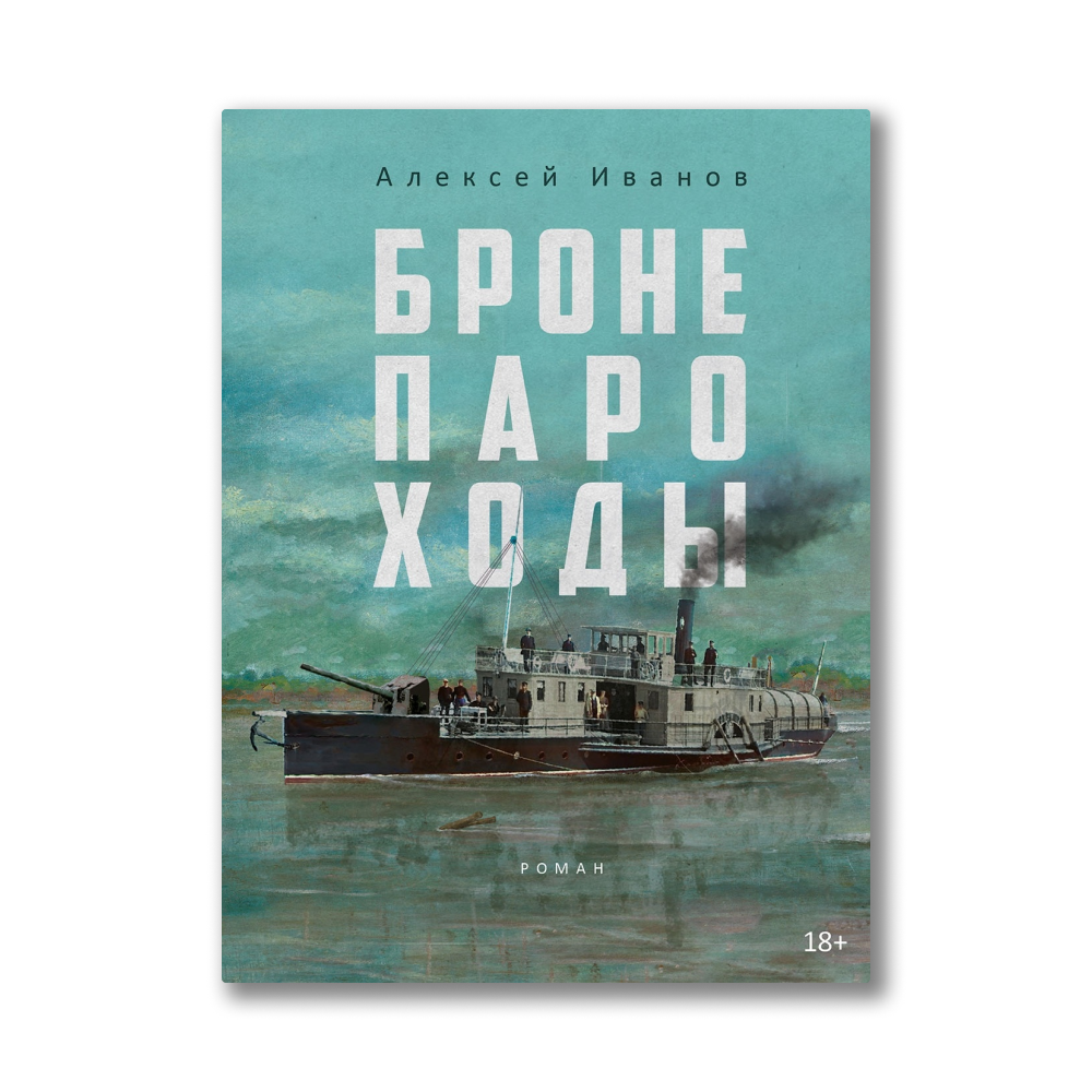 Алексей Иванов Бронепароходы Купить Книгу