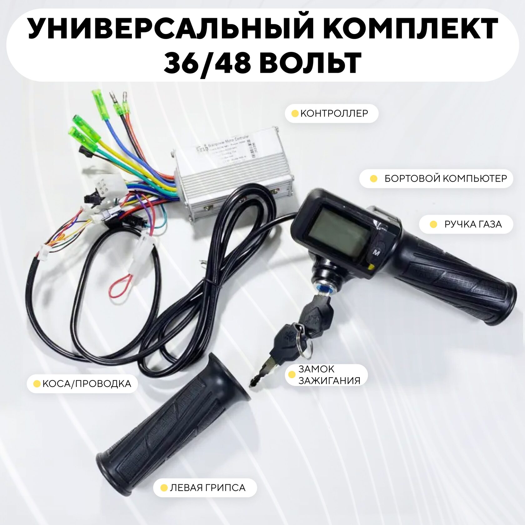 Комплект универсальный контроллер + бортовой компьютер 24-48V 10-20A с рекуперацией