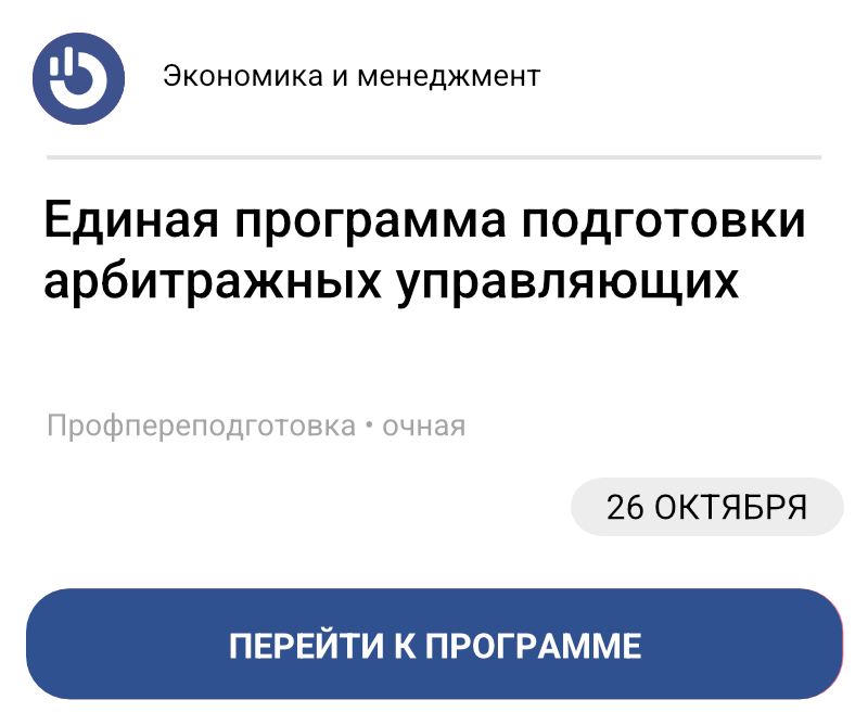 Единая программа подготовки арбитражных управляющих
