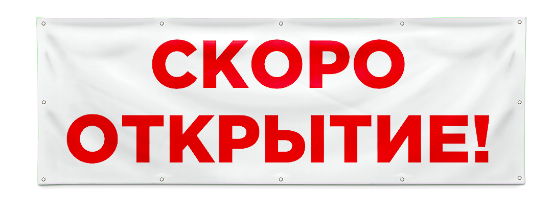 Открой 0. Скоро открытие баннер. Баннер скоро открытие магазина. Скоро открытие баннер в торговом центре. Баннер открыто.