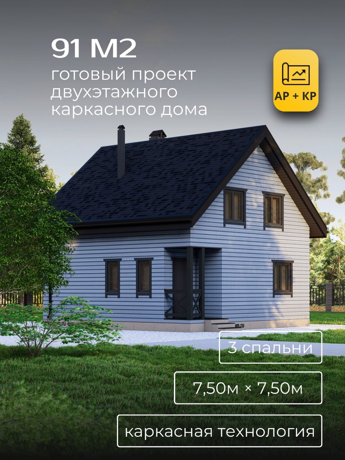 Проект дома 91 м2 / Каркас / 2 этажа / 7,50×7,50 м