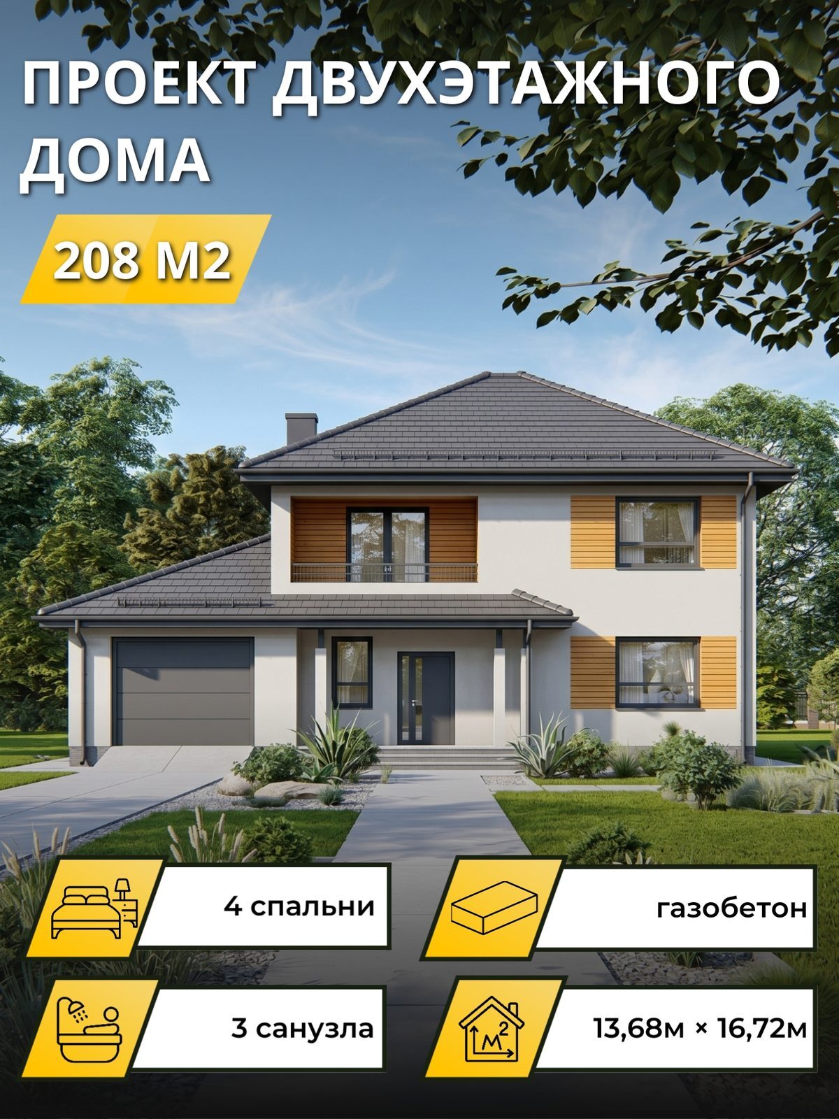 Проект дома 208 м2 / Газобетон / 2 этажа / 10,20×16,10 м / OPGD102