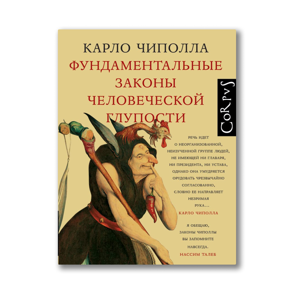 фундаментальные законы человеческой глупости читать. карло чиполла пять законов глупости. карло чиполла пять законов. фундаментальные законы человеческой глупости читать. фундаментальные законы человеческой глупости читать.