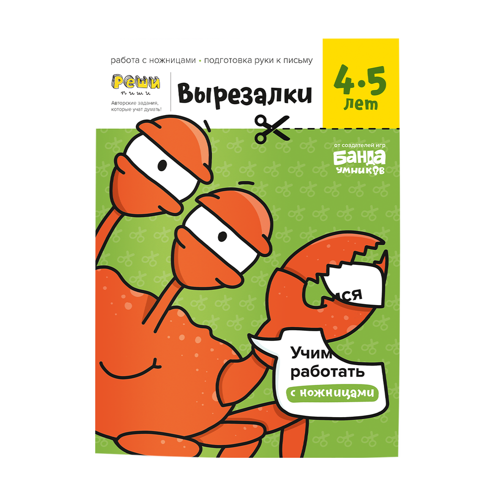 Обложка тетради «Вырезалки, 4-5 лет»