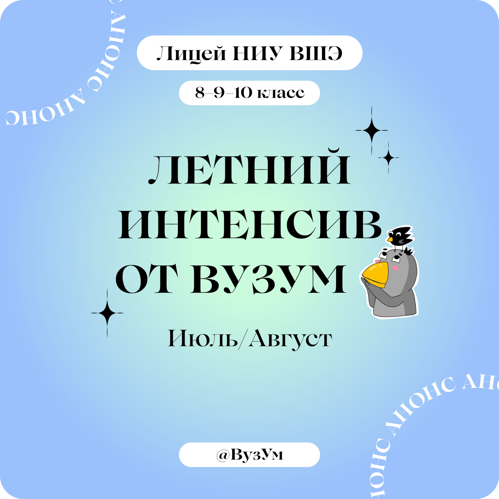 Лицей НИУ ВШЭ. Летний Интенсив