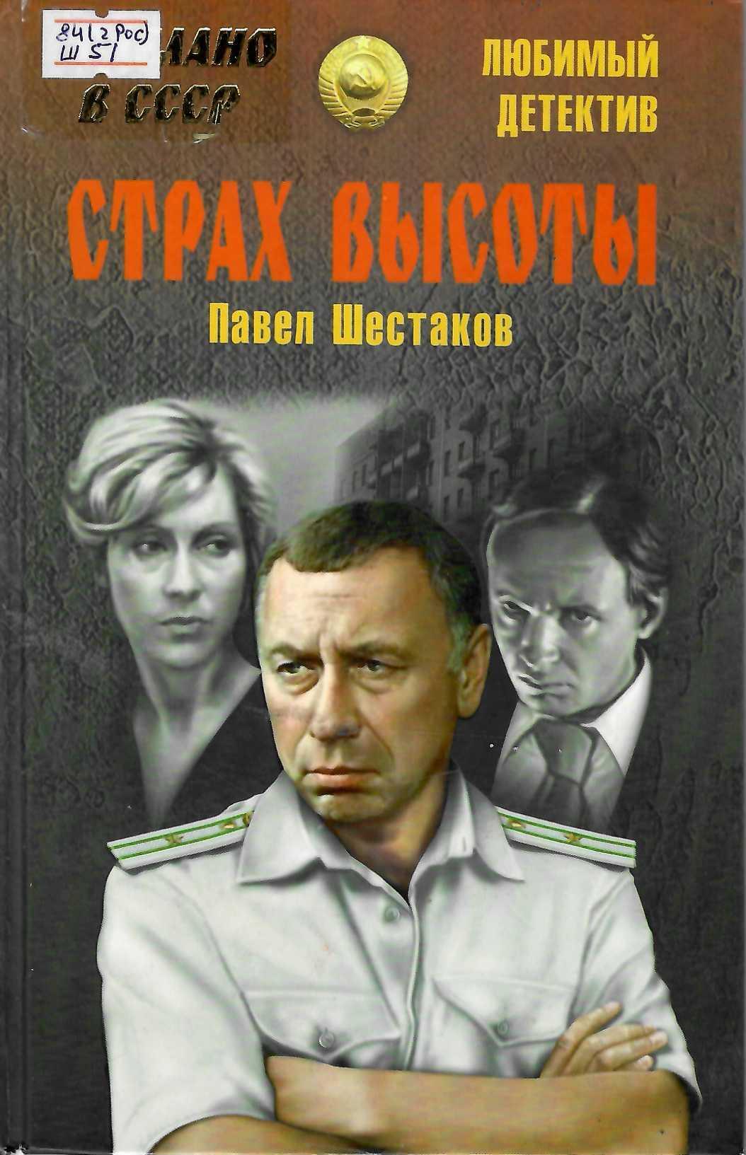 Детективы ссср. Страх высоты (сборник) Павел Шестаков. Шестаков Павел Александрович. Страх высоты книга.