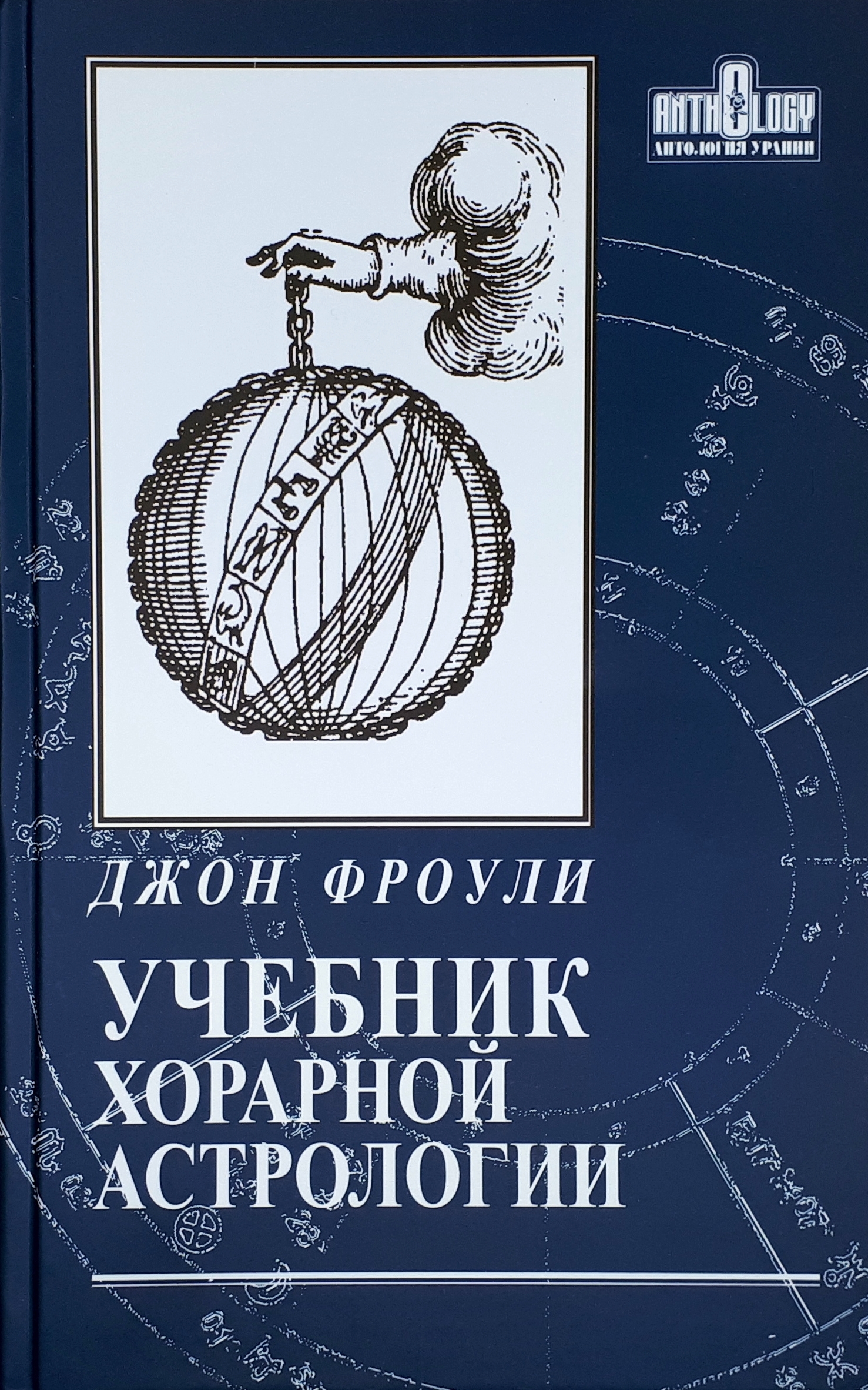Купить Книгу Сакоян Эккер Большой Учебник Астрологии