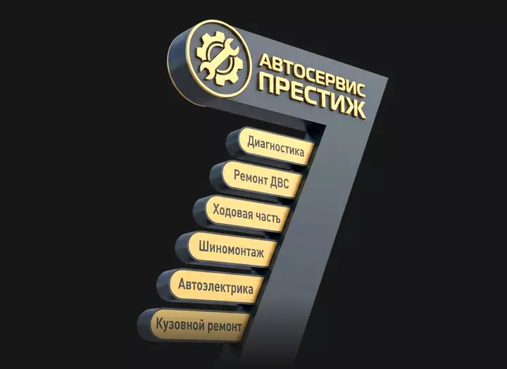 Стела автосервиса «Престиж» с&nbsp;указателями услуг