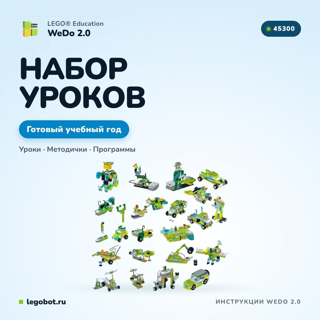 Набор уроков Lego WeDo 2.0