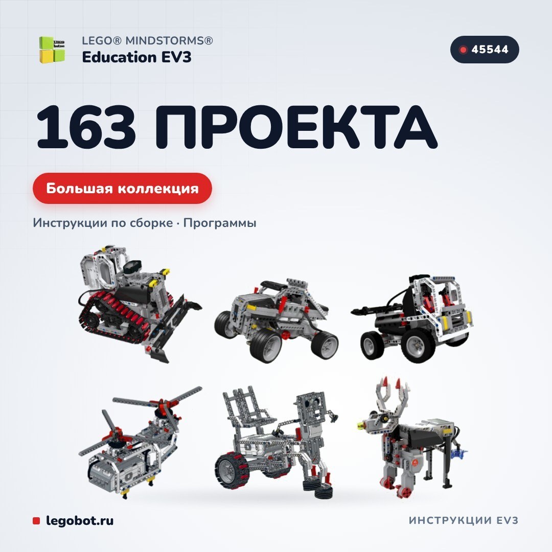 Набор инструкций «163 проекта Lego EV3»