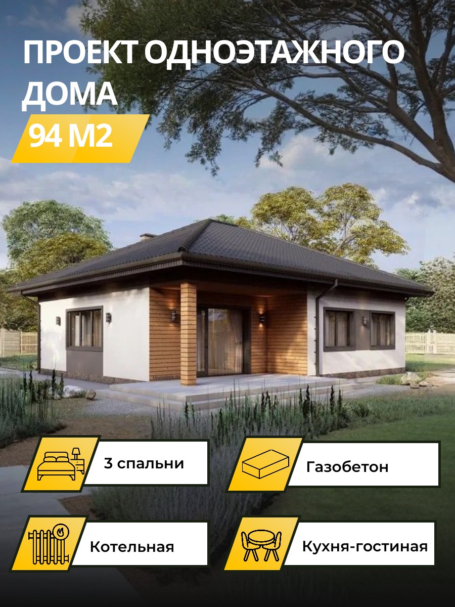 Проект дома 94 м2 / Газобетон / 1 этаж / 11,6×9,95 м / 66 листов / OPGD58