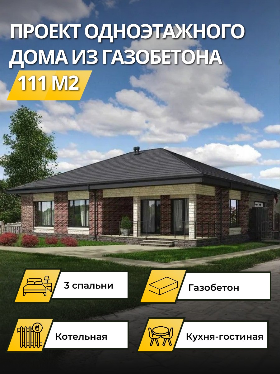 Проект дома 111 м2 / Газобетон / 1 этаж / 13,78×12,9 м / 30 листов / OPGD34