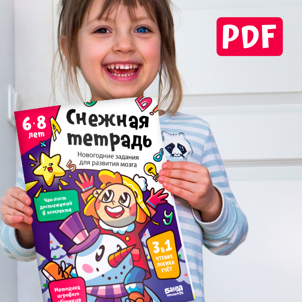 PDF-тетрадь &laquo;Снежная тетрадь&raquo;, 6-8 лет