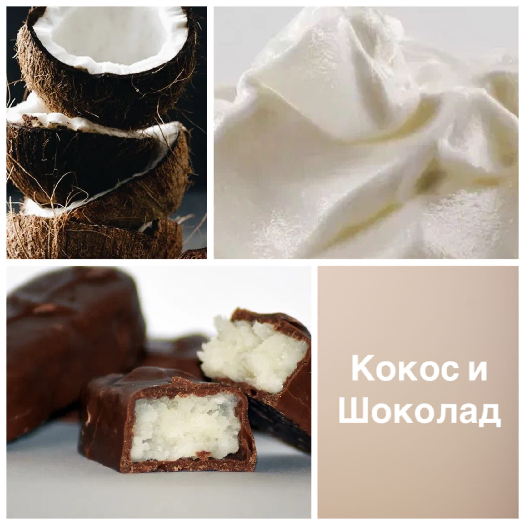 Шоколад Кокосовый