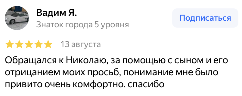 Отзыв родителя о консультации Николая Рыжкова на Яндекс Картах
