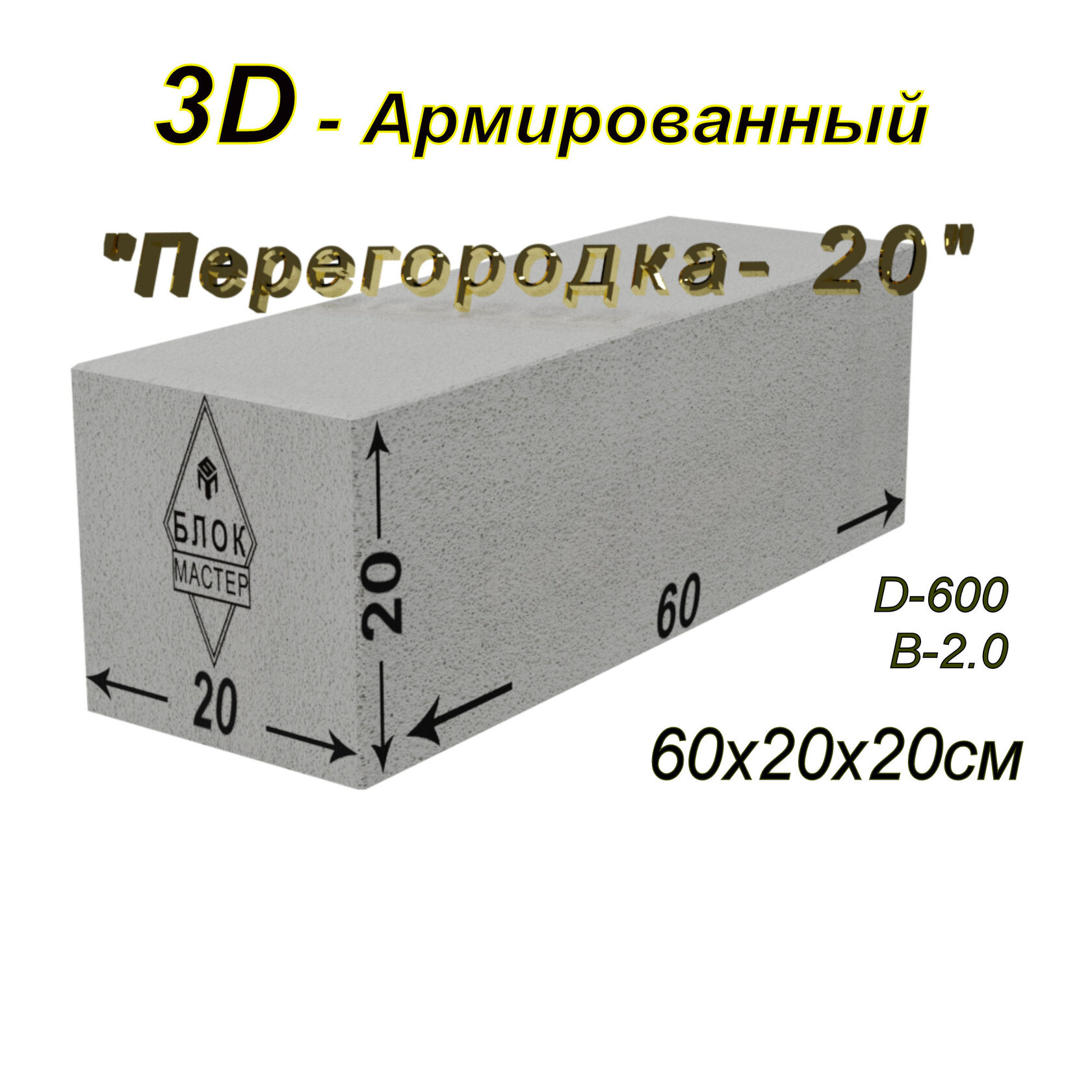 Газобетон перегородочный размеры. Газосиликатный блок 10 60 30. Пеноблок 60 на 40. Газоблок перегородочный Размеры. Газобетон 60 х30 х 20 вес марки д 400.