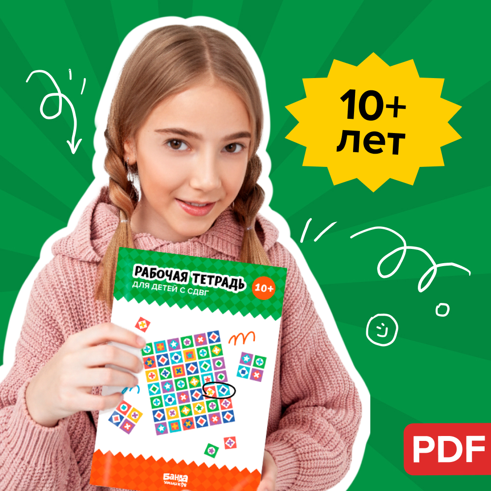 PDF-тетрадь для детей с СДВГ, 10+ лет