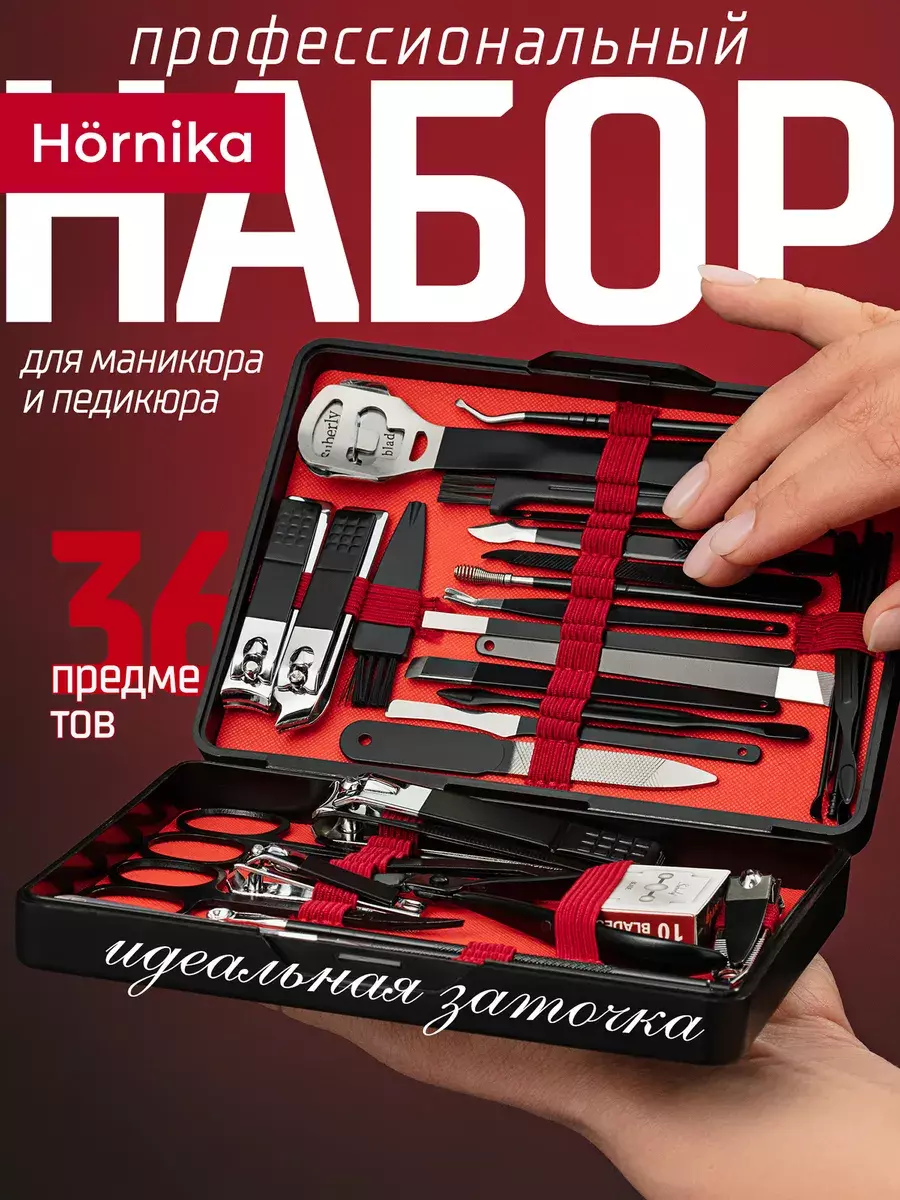 Маникюрный набор Hörnika в чехле