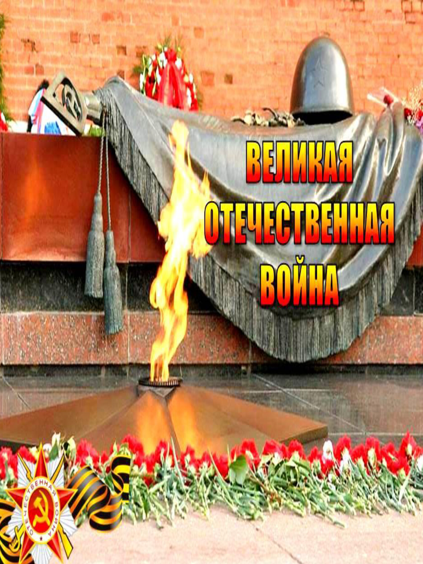 Лэпбук ВОВ Великая Отечественная война