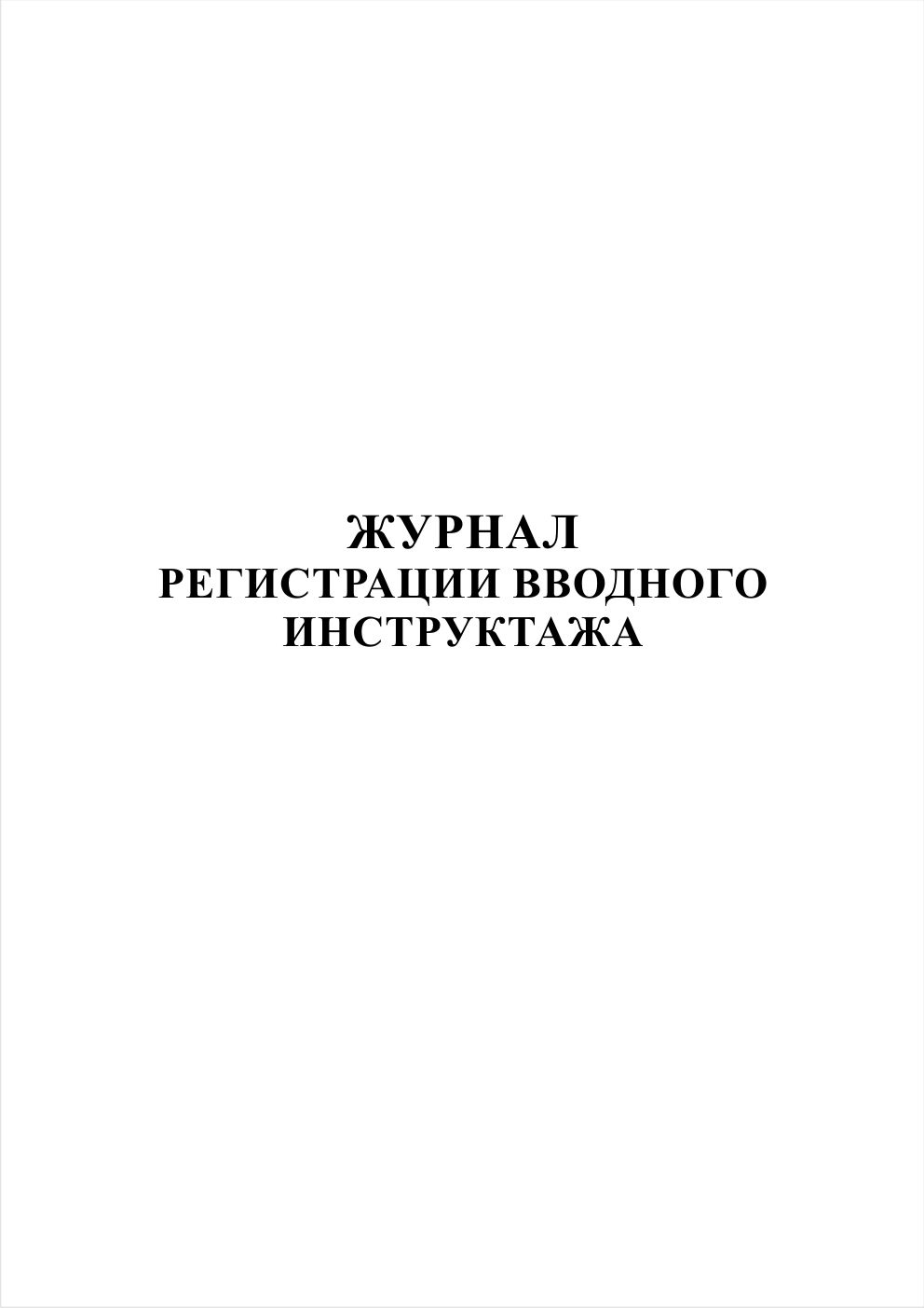 Журнал вводного инструктажа