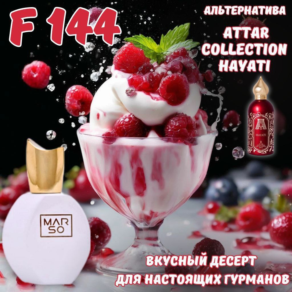 MARSO F 144 по мотивам Attar Collection Hayati