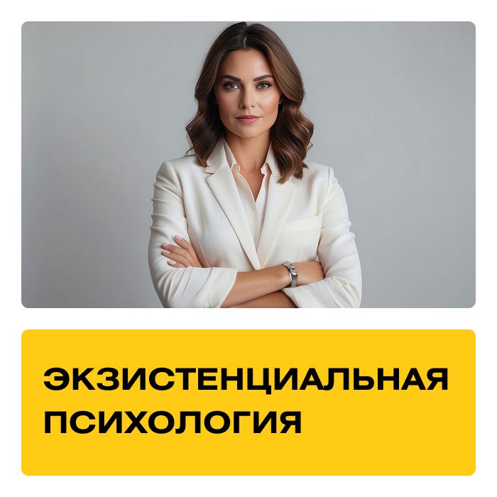 Курс «Экзистенциальная психология» Практика Супервизии