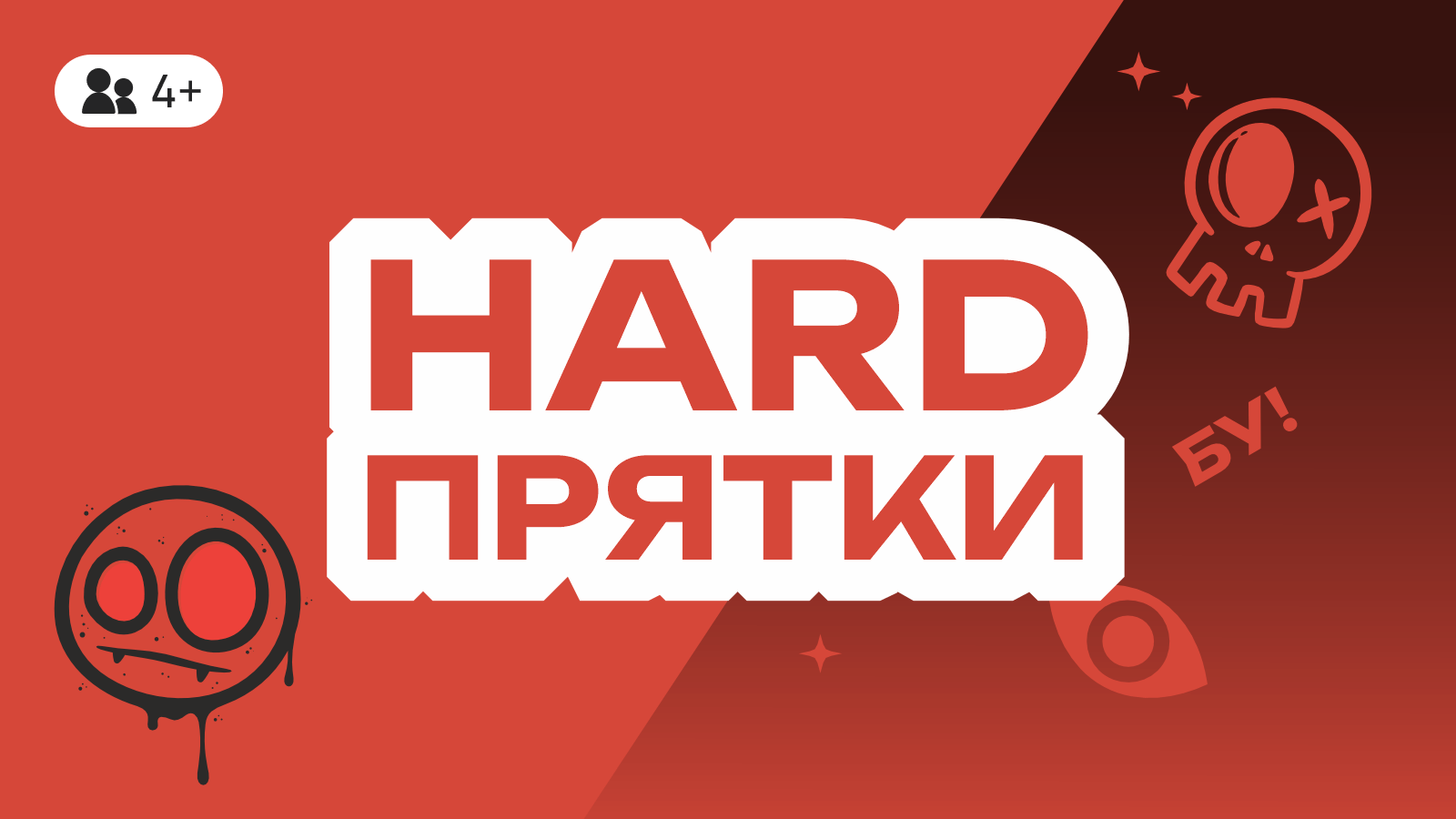 Прятки Hard 4749