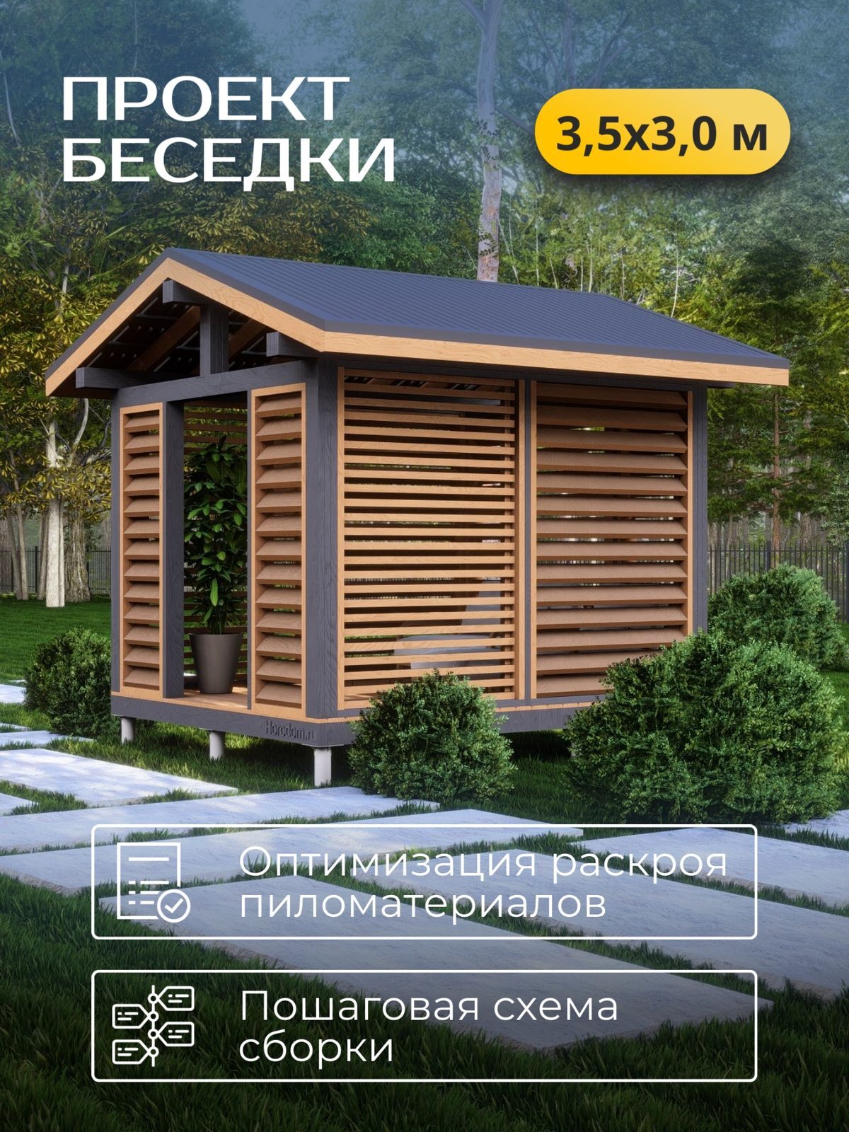 Проект беседки 3,5×3,0 м / HDBD17