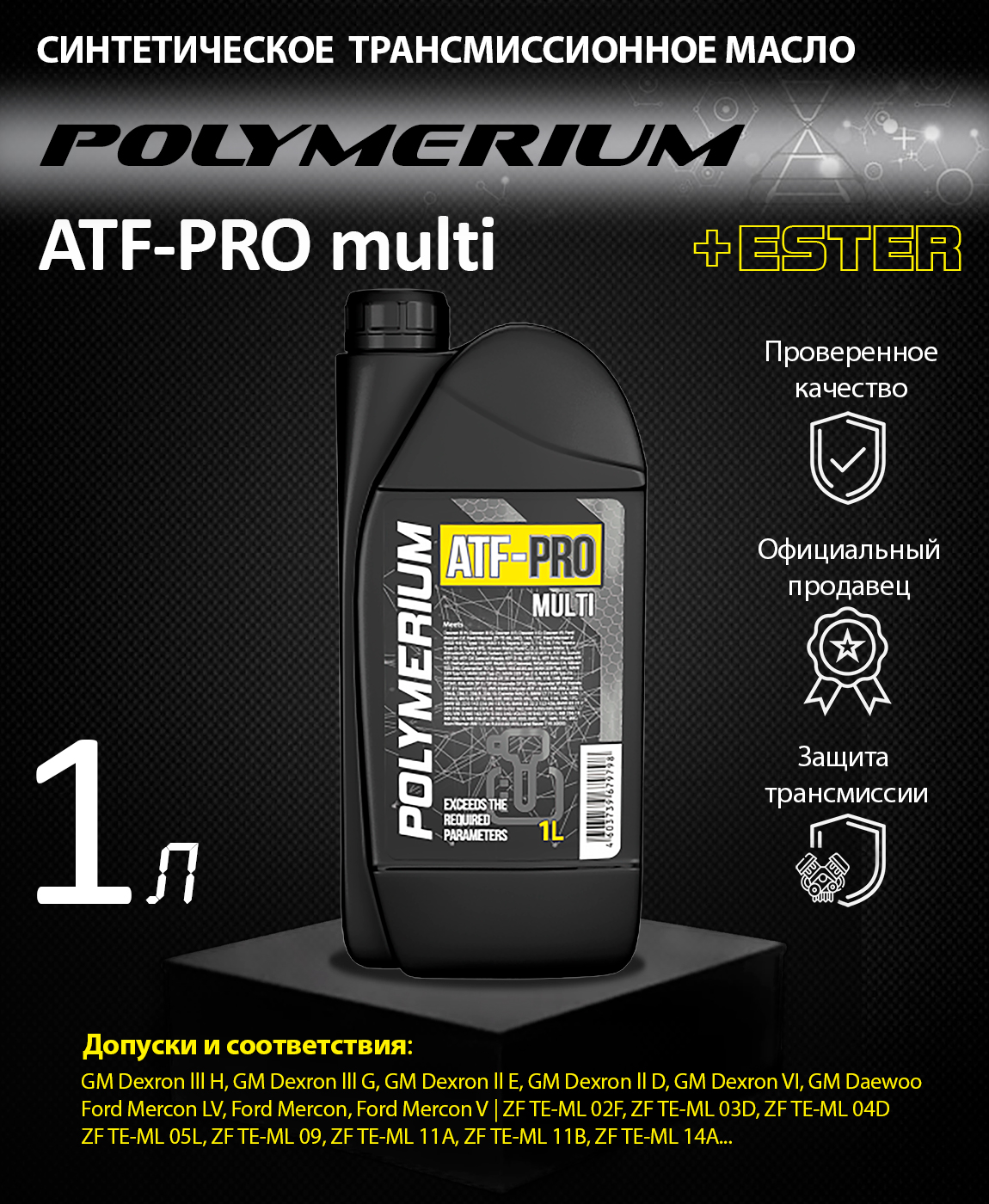 Atf pro. Polymerium масло. ATF PROFIX цвет масла. Масло Polymerium 2т снегоходное XPS Snow Pro.