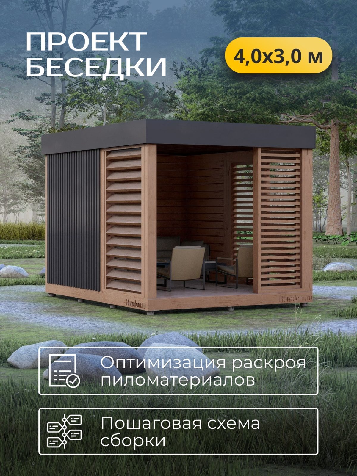 Проект беседки 4,0×3,0 м / HDBD8