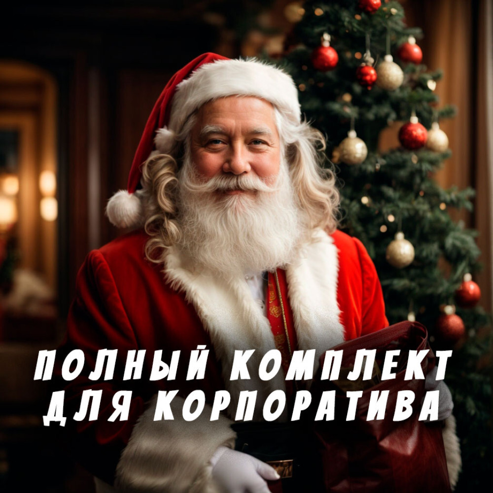 ПОЛНЫЙ КОМПЛЕКТ ДЛЯ КОРПОРАТИВА