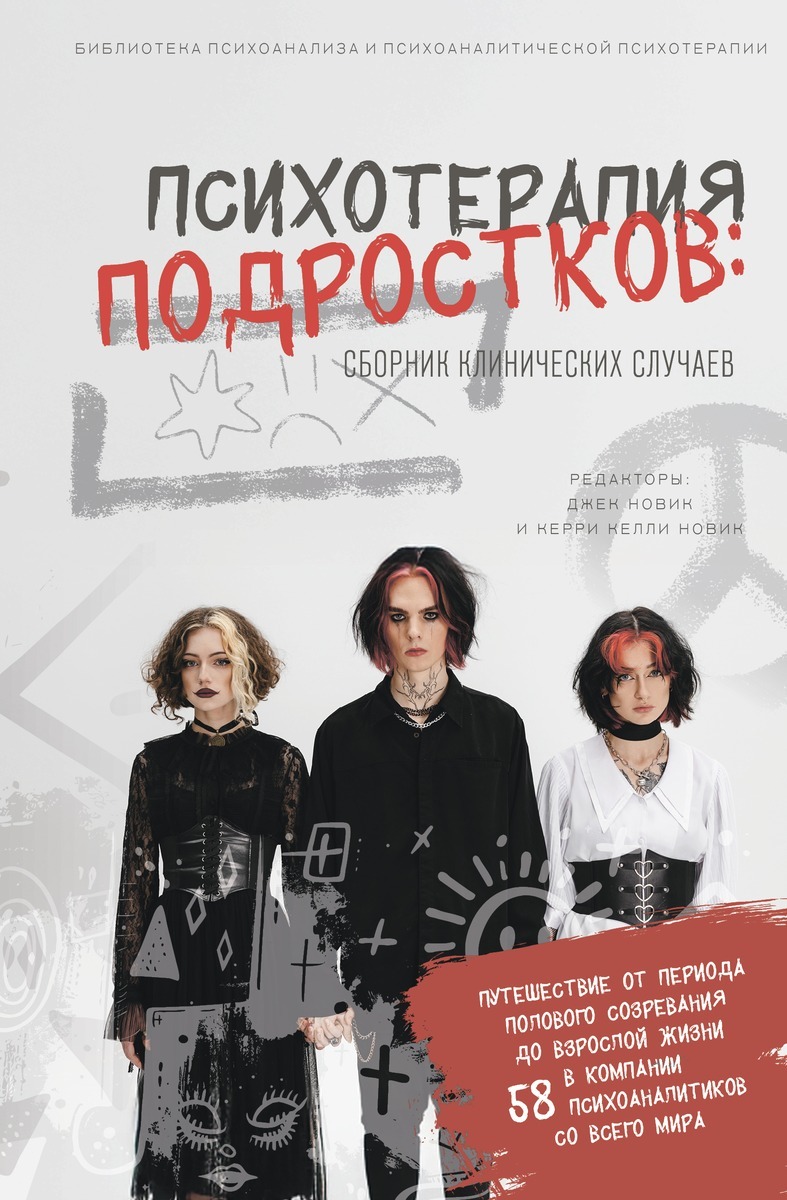 Психотерапия подростков