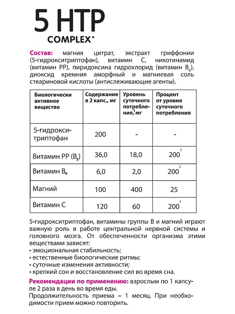 5 htp инструкция. 5 Htp комплекс дневной комплекс как пить. 5 Htp Complex Orzax инструкция.